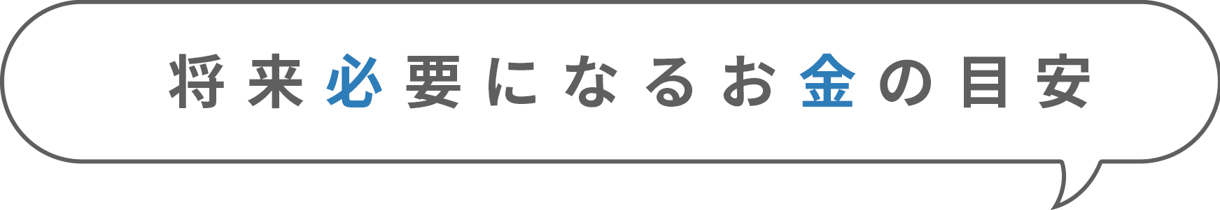 将来必要になるお金の目安