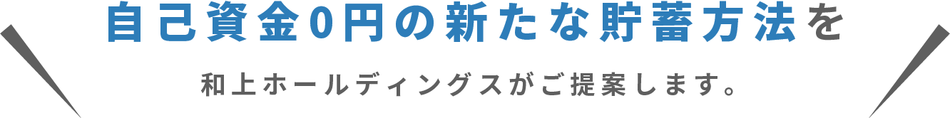 自己資金0円の新たな貯蓄方法を