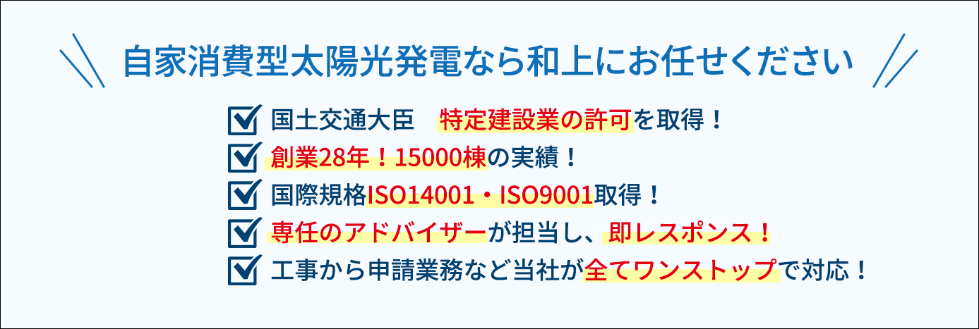 自家消費型太陽光発電なら和上にお任せください