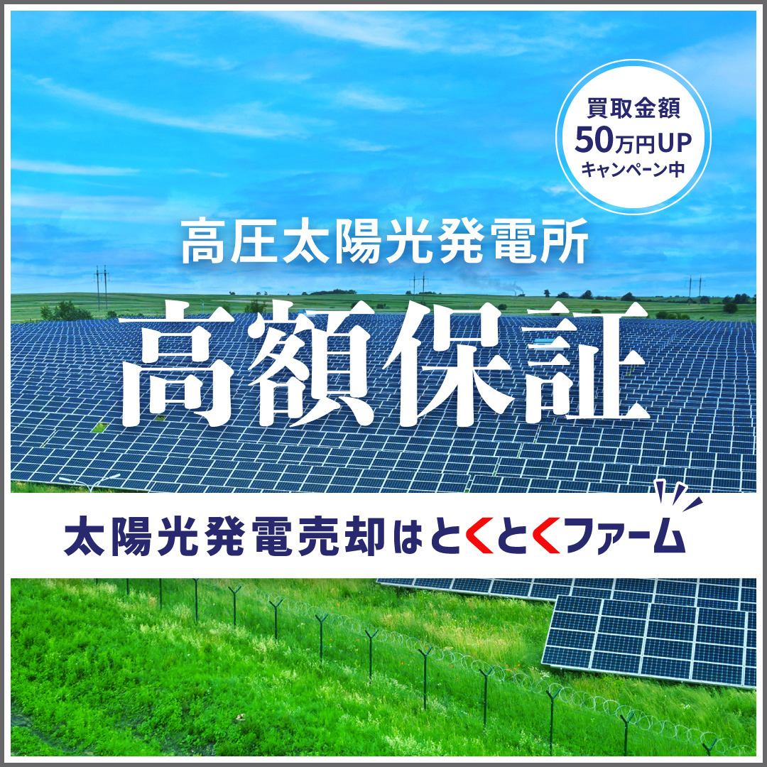 高圧太陽光発電所 高額保証 -太陽光発電売却はとくとくファーム-