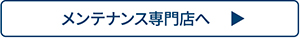 メンテナンス専門店へ