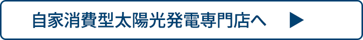 自家消費型太陽光発電専門店へ