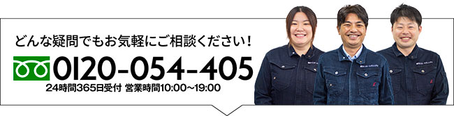 どんな疑問でもお気軽にご相談ください！tel:0120-054-405