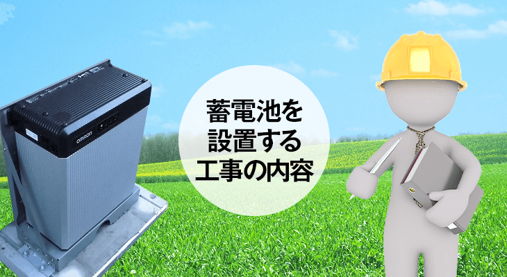 蓄電池を設置する工事の内容