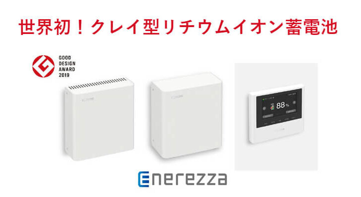 京セラが販売開始した”世界初”クレイ型の住宅用リチウムイオン蓄電池『Enerezza（エネレッツァ）』とは？