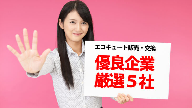 優良企業厳選 大阪でおすすめのエコキュート販売 交換会社5選 和上マガジン