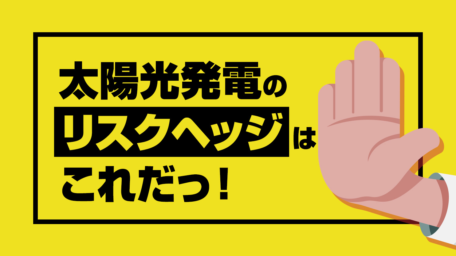太陽光発電はやばい やってはいけないことや注意点を解説 和上マガジン