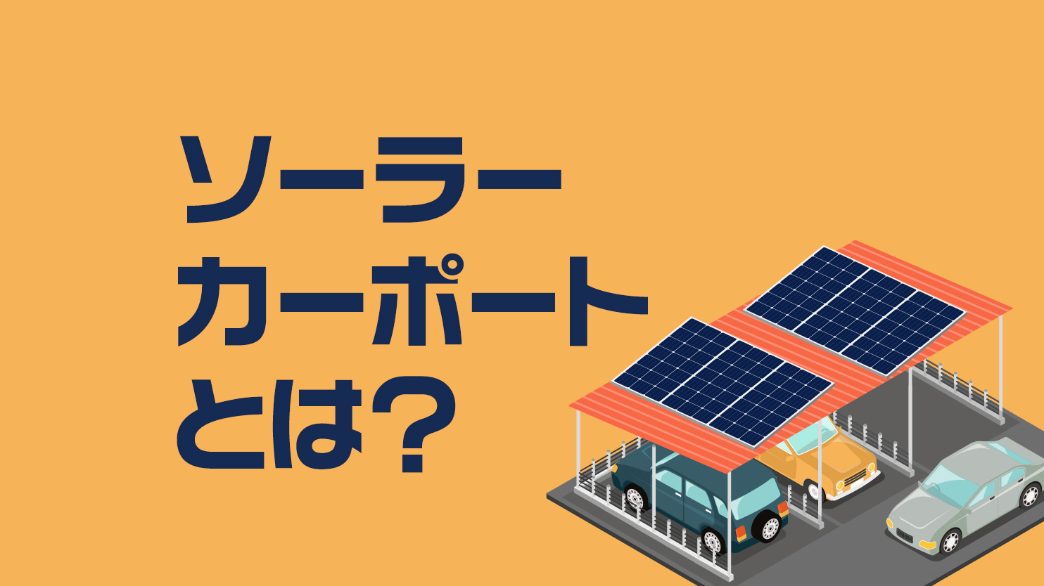 ソーラーカーポートって何 後悔しないために 特徴や設置方法を知ろう 和上マガジン ソーラーカーポートって何 後悔しないために 特徴や設置方法を知ろう 和上マガジン