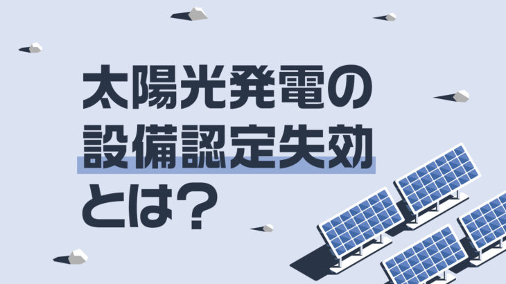 太陽光発電の設備認定失効とは？