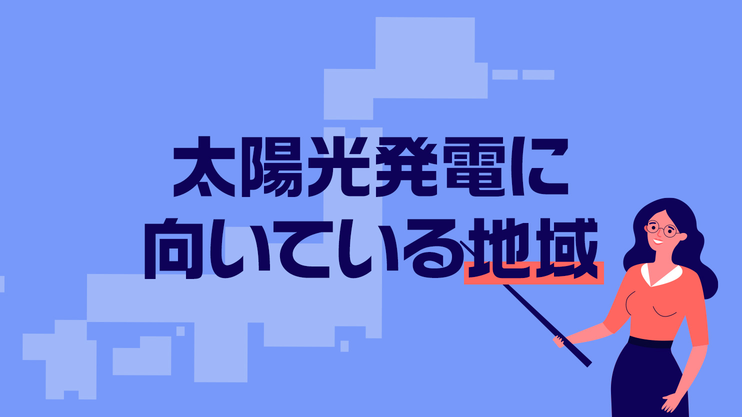 太陽光発電に向いている地域や条件を分かりやすく解説！ - とくとく