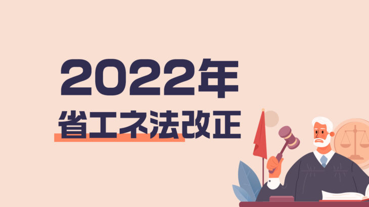 2022年省エネ法改正