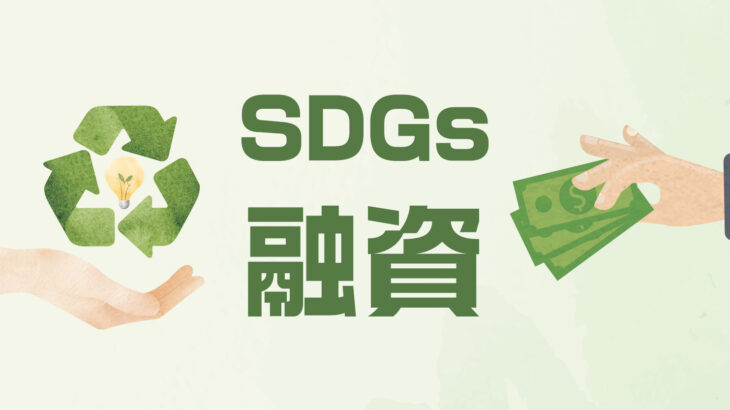 SDGs融資