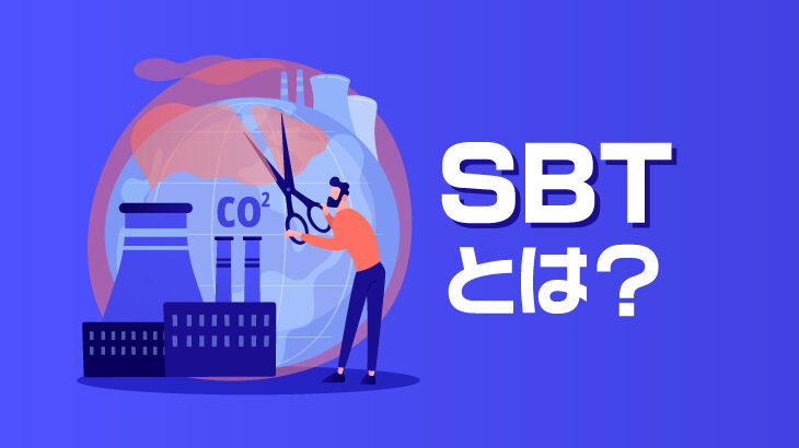 SBTとはどのような意味？概要をわかりやすく解説！