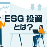 ESG投資とは？選ばれるために必要なポイントを解説