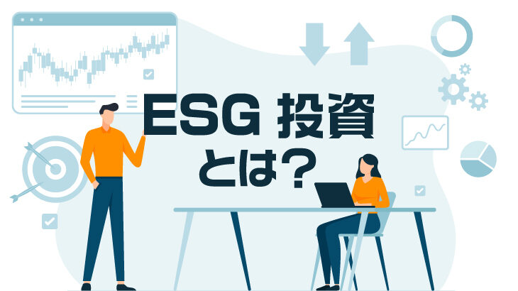 ESG投資とは？選ばれるために必要なポイントを解説