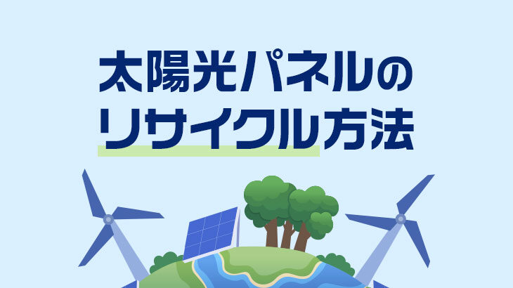 太陽光パネルのリサイクル方法や廃棄問題とは？東京都の方針について解説