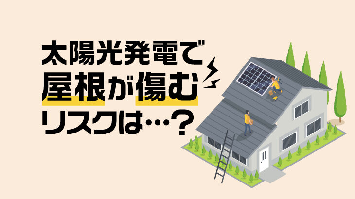 太陽光発電で屋根が痛むリスクは？