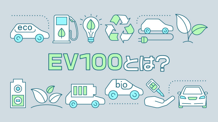 EV100とは？日本の加盟企業や取り組み内容などをわかりやすく解説