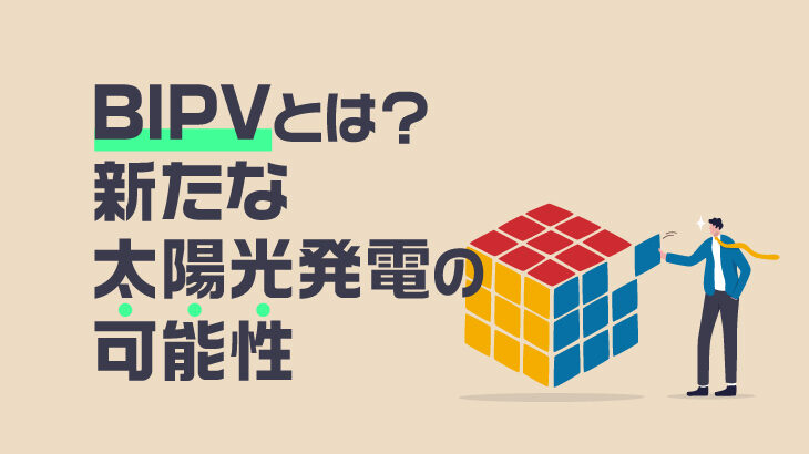 BIPVとは何？新たな太陽光発電の可能性について解説！