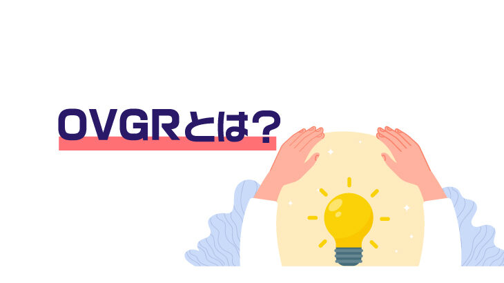 OVGRとは？太陽光発電での役割やPRPについても解説