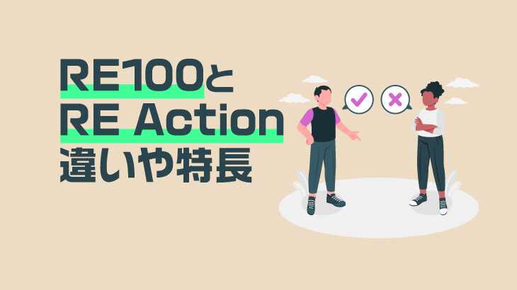 RE100とRE Action違いや特徴
