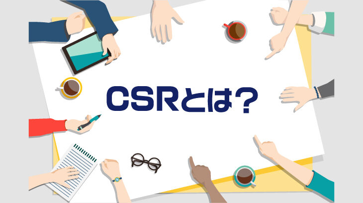 CSRとは何？どこよりも簡単に解説！