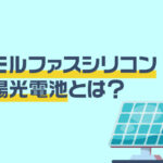 アモルファスシリコン太陽光電池とは？