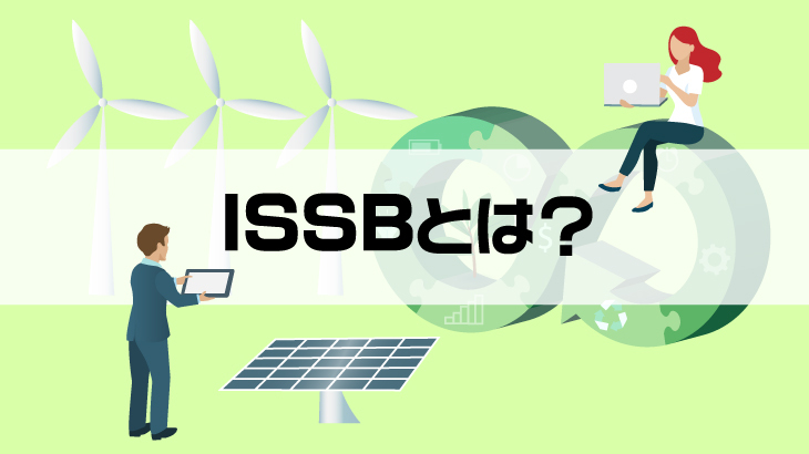 ISSBとは？意味や開示基準、日本への影響についても解説！