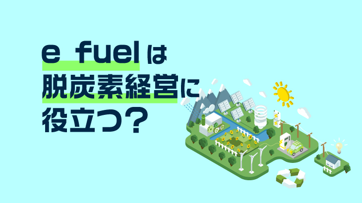 e fuelは脱炭素経営に役立つ？特徴や課題についてもわかりやすく解説！