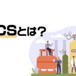 CCSとは？技術的な特徴やCCUSとの違い、課題についてわかりやすく解説！