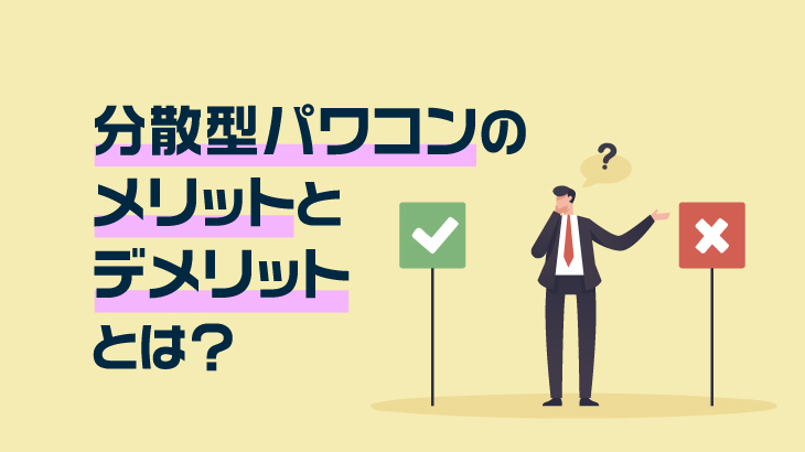 分散型パワコンのメリットとデメリットとは？集中型パワコンとの違いについても紹介