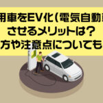 社用車をEV化（電気自動車）させるメリットは？選び方や注意点についても解説