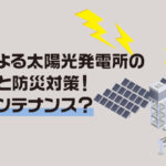 落雷による太陽光発電所の危険性と防災対策！鍵はメンテナンス？