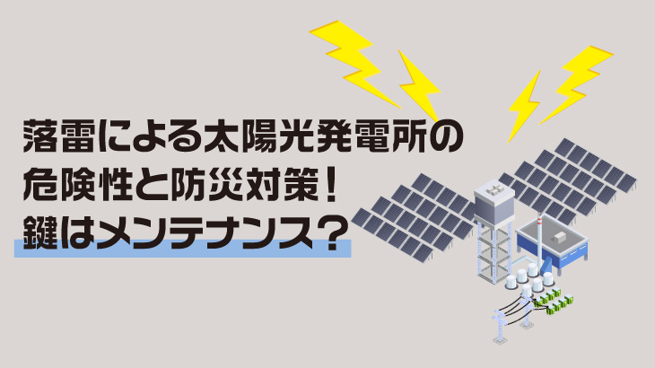 落雷による太陽光発電所の危険性と防災対策！鍵はメンテナンス？