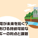 地熱発電が未来を拓く？日本における持続可能なエネルギーの利点と課題