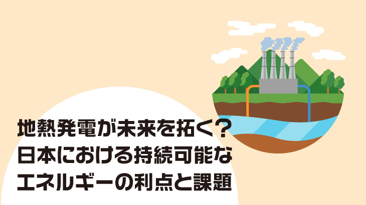 地熱発電が未来を拓く？日本における持続可能なエネルギーの利点と課題