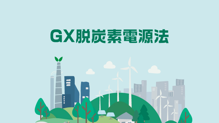 GX脱炭素電源方（グリーン・トランスフォーメーション）