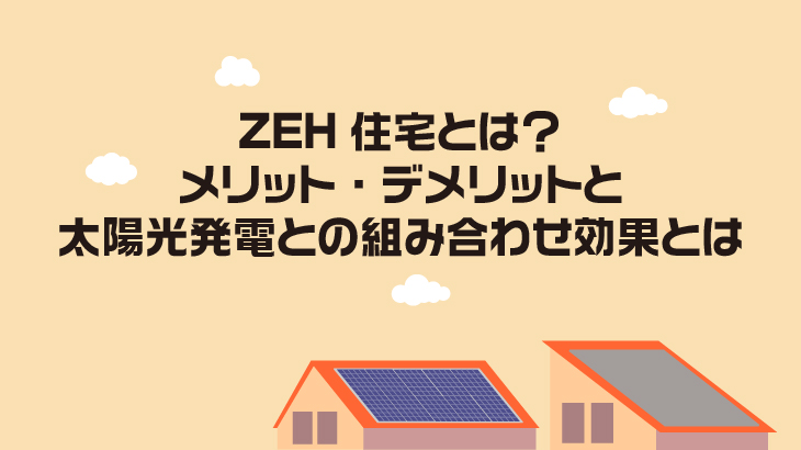 ZEH住宅とは？メリット・デメリットと太陽光発電との組み合わせ効果とは