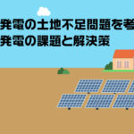 太陽光発電の土地不足問題を考える！太陽光発電の課題と解決策