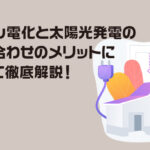 オール電化と太陽光発電の組み合わせのメリットについて徹底解説！