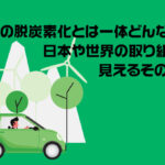 車の脱炭素化とは一体どんなもの？日本や世界の取り組みから見えるその複雑性