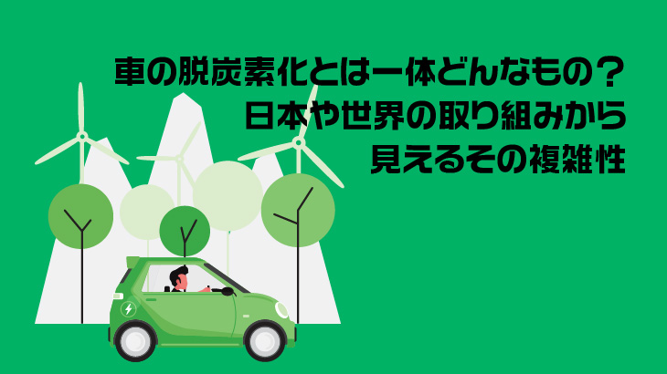車の脱炭素化とは一体どんなもの？日本や世界の取り組みから見えるその複雑性