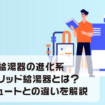 家庭用給湯器の進化系・ハイブリッド給湯器とは？エコキュートとの違いを解説