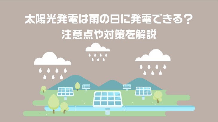 太陽光発電は雨の日に発電できる？注意点や対策を解説