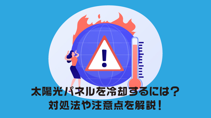 太陽光パネルを冷却するには？対処法や注意点を解説！