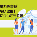 日本で風力発電が普及しない理由！代替案についても解説