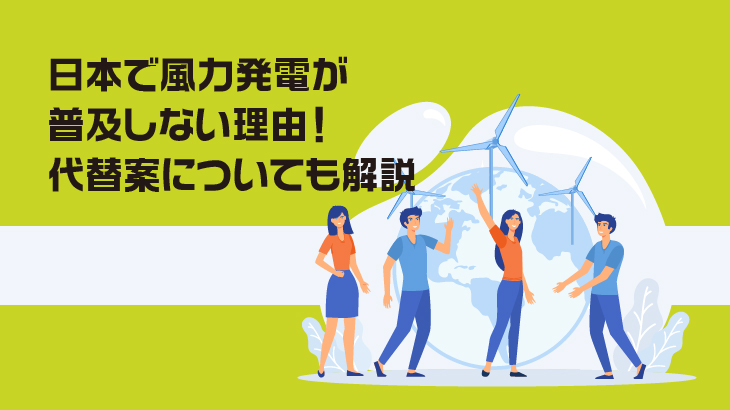 日本で風力発電が普及しない理由！代替案についても解説