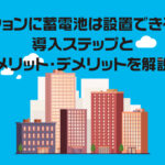 マンションに蓄電池は設置できるの？導入ステップとメリット・デメリットを解説