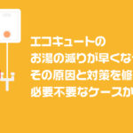 エコキュートのお湯の減りが早くなった！？その原因と対策を修理が必要不要なケースから解説