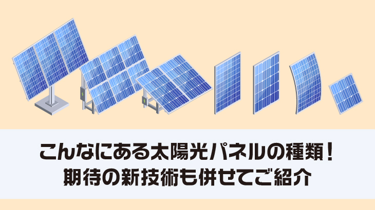 こんなにある太陽光パネルの種類！期待の新技術も併せてご紹介